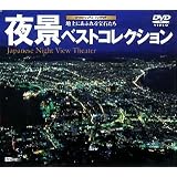 夜景ベストコレクション～地上 [DVD]