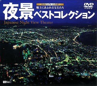 夜景ベストコレクション～地上 [DVD]