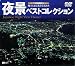 夜景ベストコレクション～地上 [DVD]
