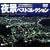 ��i�x�X�g�R���N�V����~�n�� [DVD]