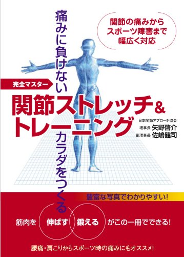 痛みに負けないカラダをつくる 関節ストレッチ&トレーニング