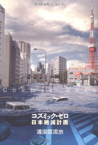 コズミック・ゼロ/清涼院流水 - 基本読書