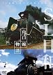 SL日和 山口線物語 [DVD]