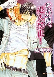 その男、侵入禁止! (角川ルビー文庫)