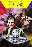 クリンの罠 (ハヤカワ文庫 SF ロ 1-455 宇宙英雄ローダン・シリーズ 455)