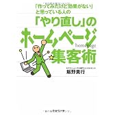 「作ってみたけど効果がない」と思っている人の 「やり直し」のホームページ集客術