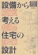 設備から考える住宅の設計