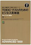 最新の脳科学で驚異の効率アップ! TOEICテストのためのビジネス英単語 アドバンスト1000【CDつき】
