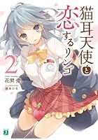 猫耳天使と恋するリンゴ 2