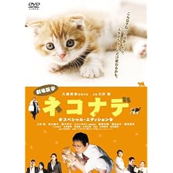 劇場版 ネコナデ スペシャル・エディション [DVD]