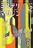 『ミステリマガジン 2009年 02月号 [雑誌]』の写真