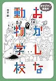 タマゴマン先生のおかしな動物学校