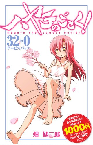 ハヤテのごとく!  32巻+0巻サービスパック (特品)