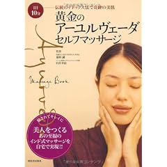 黄金のアーユルヴェーダ・セルフマッサージ  1日10分 伝統のデトックス法で奇跡の美肌