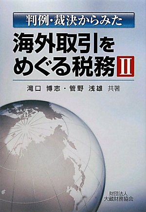 判例・裁決からみた海外取引をめぐる税務〈2〉のJPEG画像
