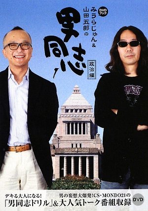 DVDブック みうらじゅん&山田五郎の男同志1 政治編