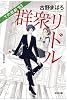 群衆リドル Yの悲劇’93 (光文社文庫 ふ 24-1)