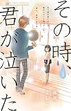 その時、君が泣いた 1 (フラワーコミックスアルファ)