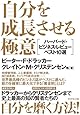 自分を成長させる極意―――ハーバード・ビジネス・レビューベスト10選