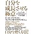 自分を成長させる極意―――ハーバード・ビジネス・レビューベスト10選