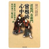 現代語訳 曾根崎心中 (河出文庫)