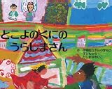 とこよのくにのうらしまさん