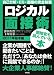 ロジカル面接術 2011年基本編