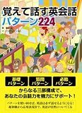覚えて話す英会話パターン224