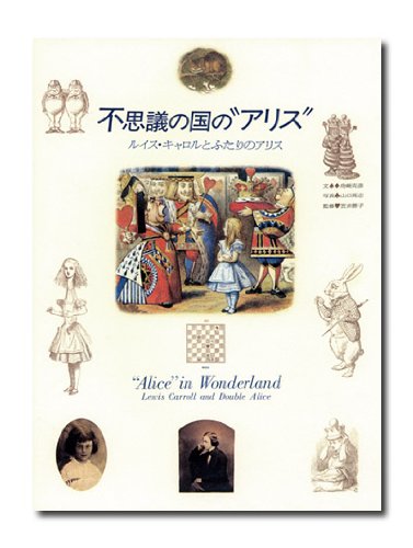 Cover image : 不思議の国の“アリス”―ルイス・キャロルとふたりのアリス (求龍堂グラフィックス)