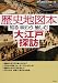 歴史地図本 大江戸探訪