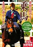 優雅に駆ける!乗馬 上達のポイント50 (コツがわかる本!)