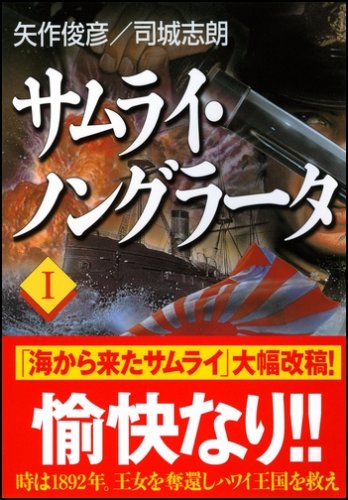 サムライ・ノングラータ I (SB文庫) サムライ・ノングラータ I (SB文庫)