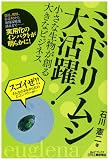 ミドリムシ大活躍! -小さな生物が創る大きなビジネス- (B&Tブックス)