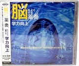 薬奏CD 学力向上