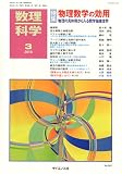 数理科学 2010年 03月号 [雑誌]