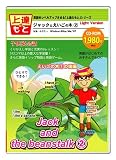 ジャックとえいごの木 2