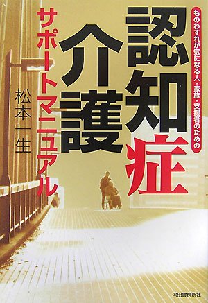 認知症介護サポートマニュアル―ものわすれが気になる人・家族・支援者のための