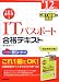 : 1回で受かるITパスポート合格テキスト ’12年版