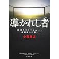 導かれし者<br>小宮 良之著　 <br>540円<br>ISBN:9784041000090　