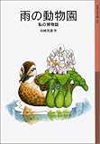 書評 雨の動物園―私の博物誌 by b-be-b