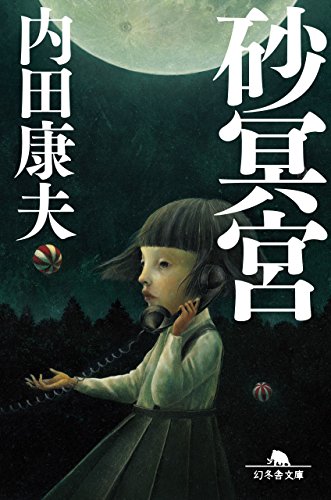 砂冥宮 (幻冬舎文庫)