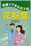 花粉症 (健康双書―家庭でできる漢方)