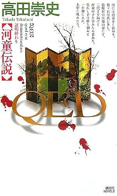 QED 河童伝説 (講談社ノベルス)