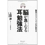 脳が良くなる耳勉強法
