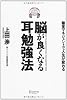脳が良くなる耳勉強法