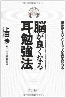 脳が良くなる耳勉強法