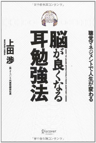 脳が良くなる耳勉強法