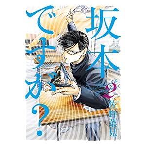 【クリックで詳細表示】坂本ですが？ 2 (ビームコミックス(ハルタ)) [Kindle版]