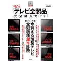 薄型テレビ全製品完全購入ガイド (100%ムックシリーズ)