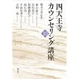 四天王寺カウンセリング講座 １０<br>四天王寺監修　 東山 紘久ほか述　 <br>1995円<br>ISBN:9784422113609　